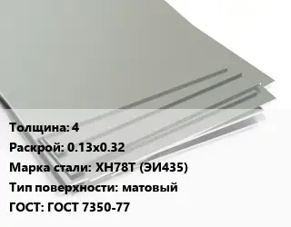 Лист нержавеющий 4 0.13х0.32 Сталь: ХН78Т (ЭИ435) Тип:матовый ГОСТ 7350-77